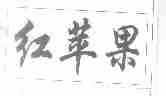 红苹果