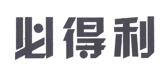 必得利