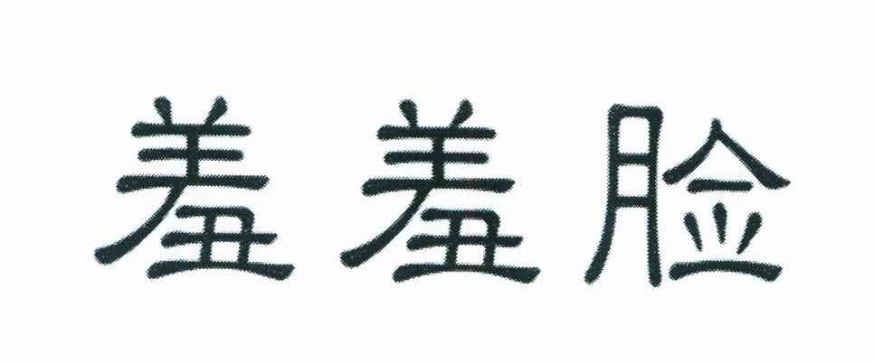 羞羞脸