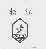 凇江