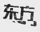 东方