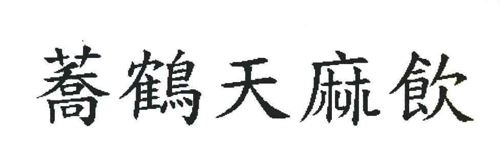 荞鹤天麻饮