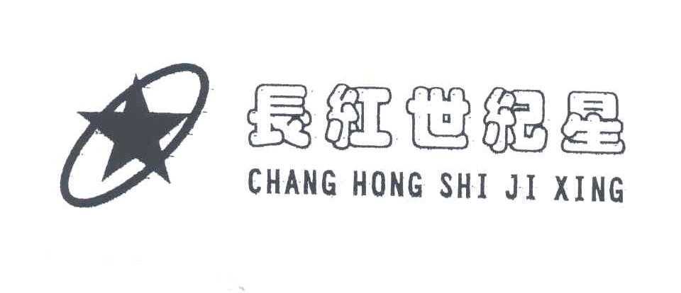 长红世纪星