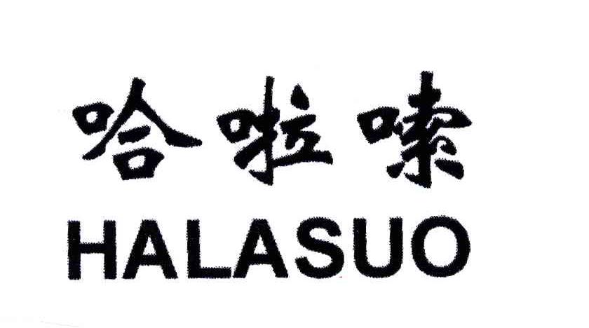 哈啦嗦