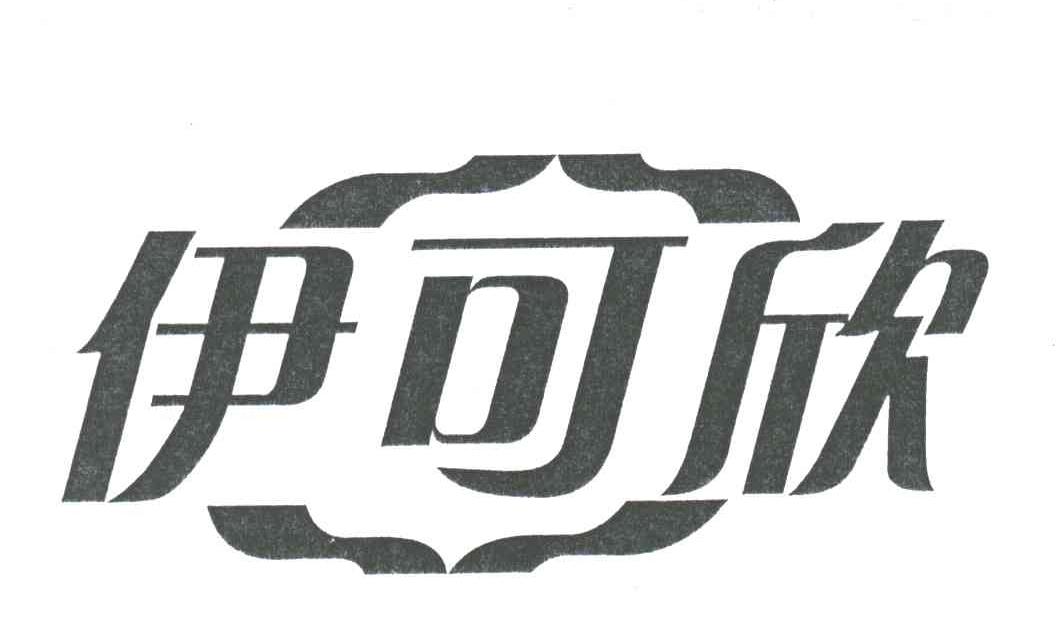伊可欣