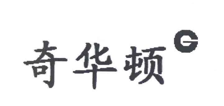 奇华顿 G