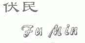 伏民