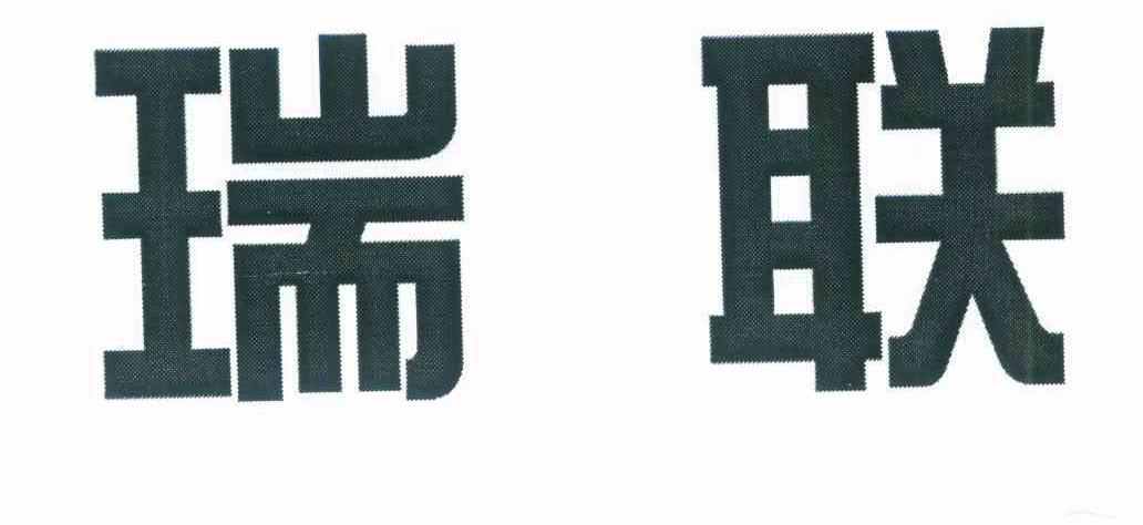 瑞联