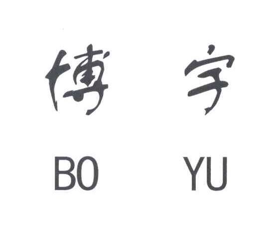 博宇