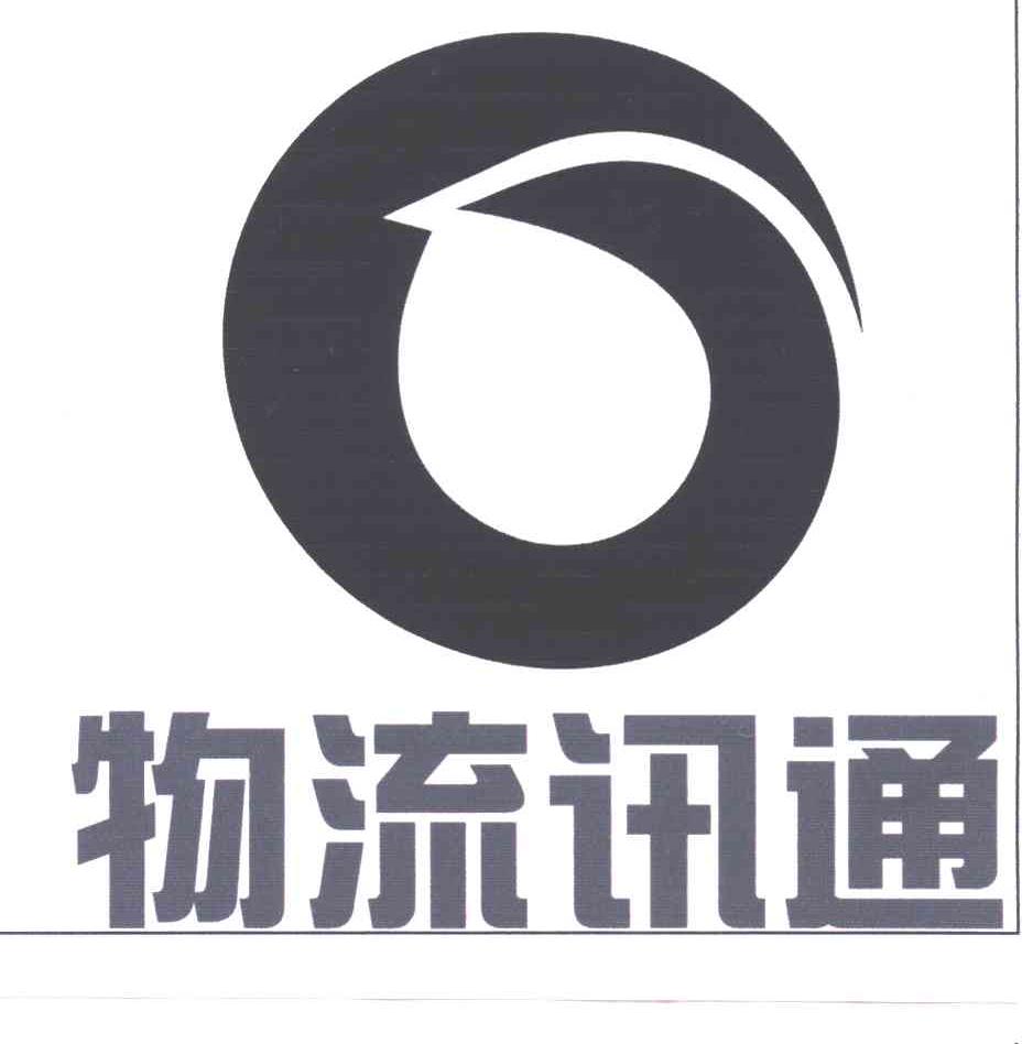 物流讯通