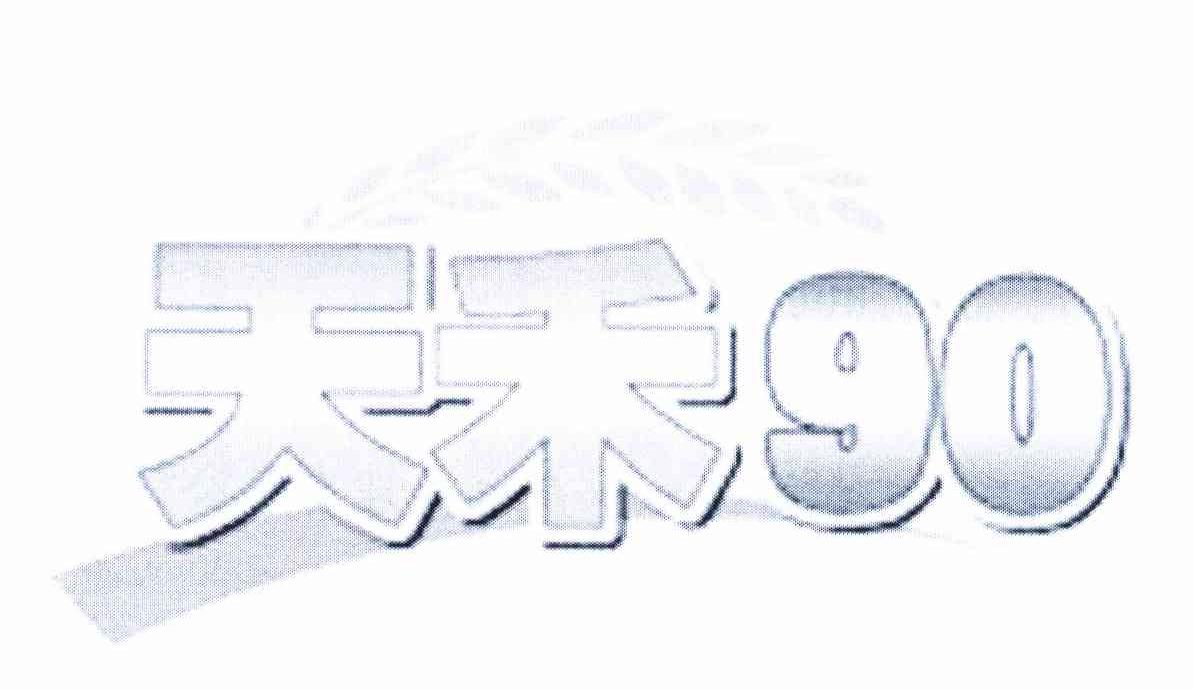天禾 90