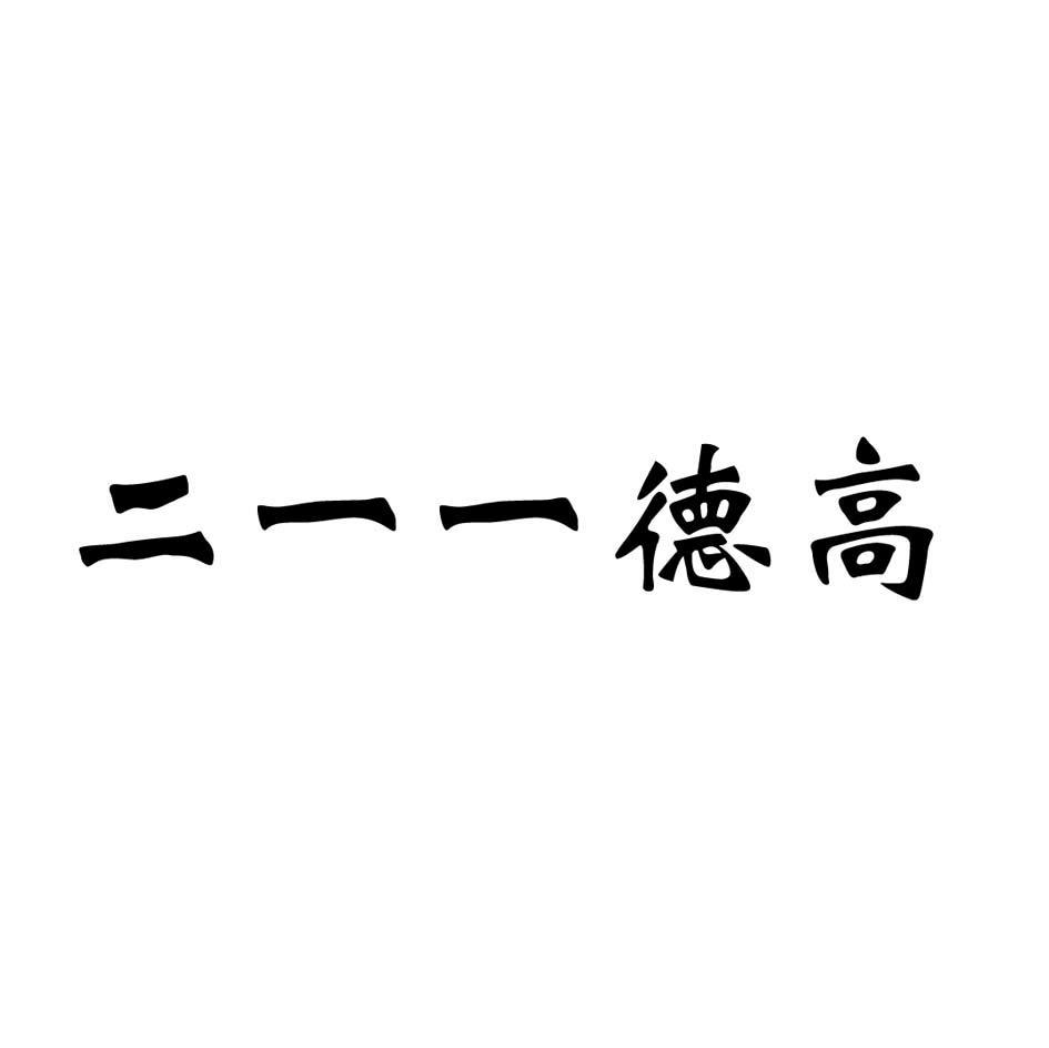 二一一德高
