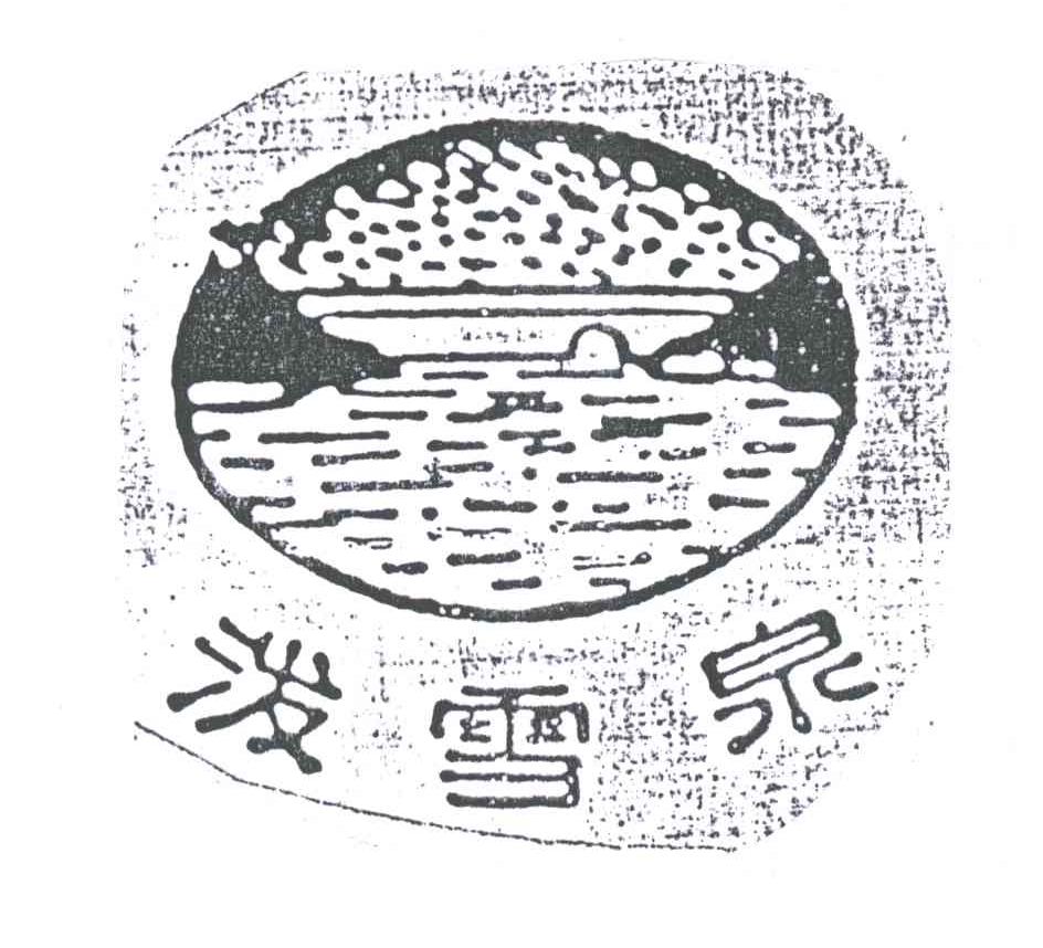 泼雪泉