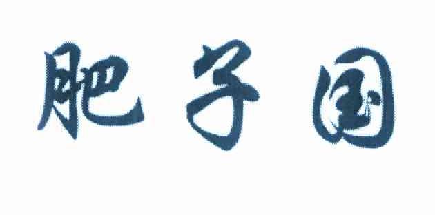 肥子国
