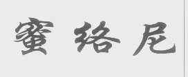 蜜络尼