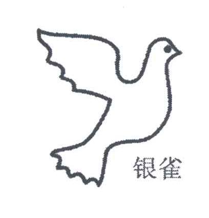 银雀