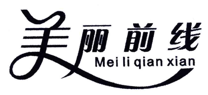 美丽前线