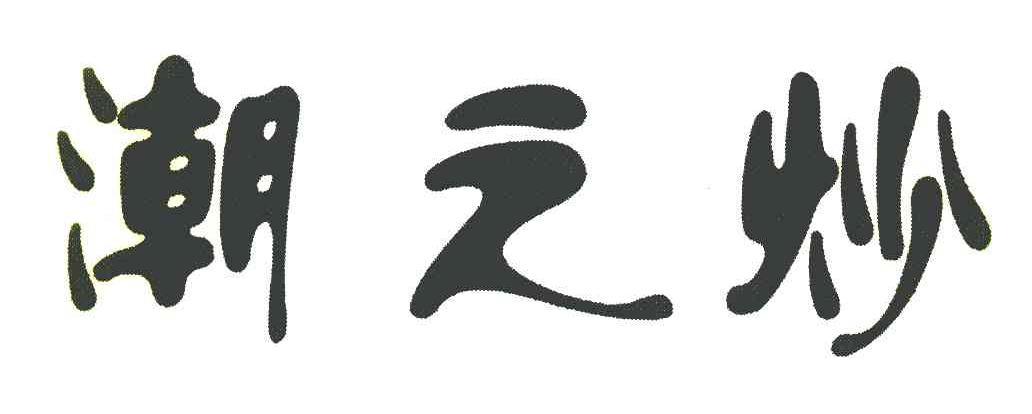 潮之炒