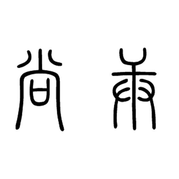 尚庚