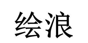 绘浪