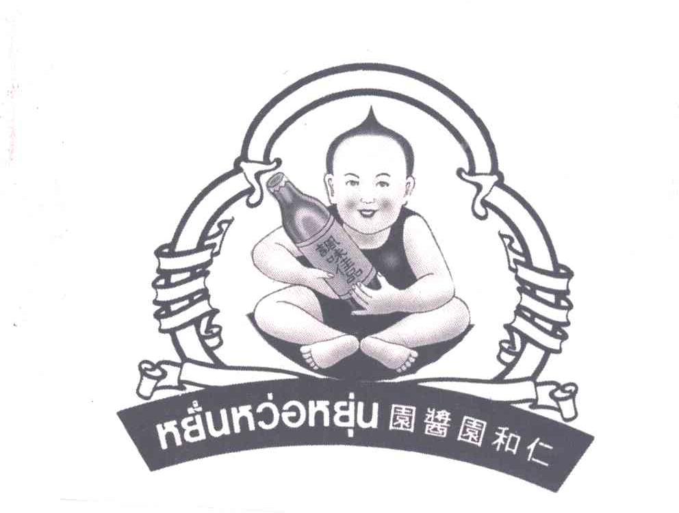 仁和园酱园