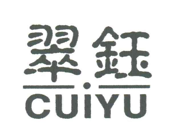翠钰