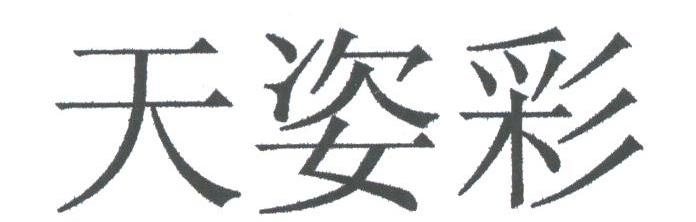 天姿彩
