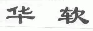 华软