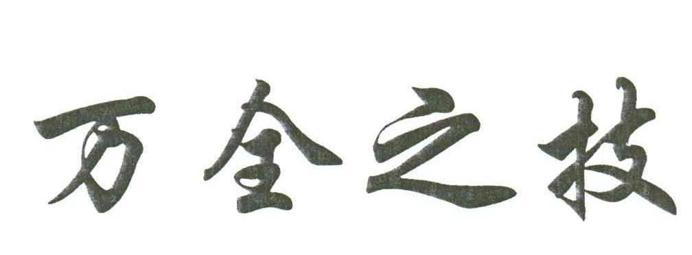 万全之技