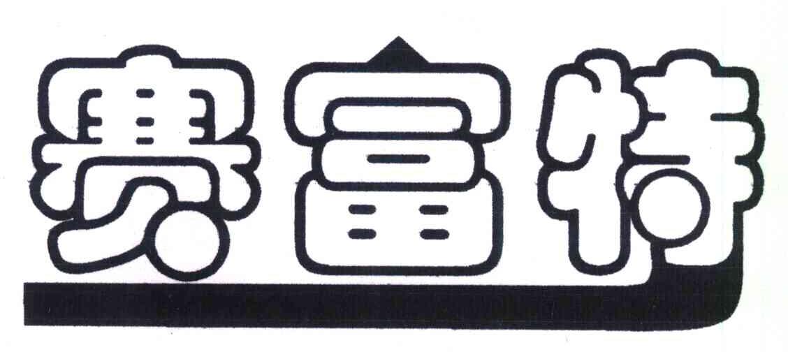 赛富特