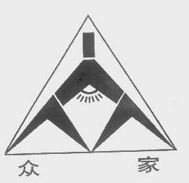 众家