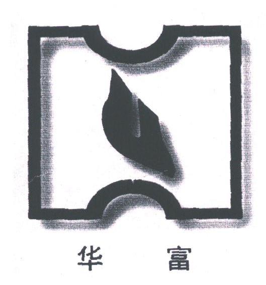 华富