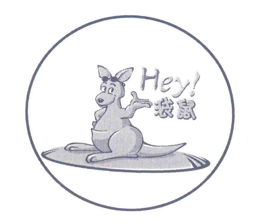 袋鼠;HEY!