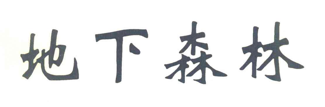 地下森林