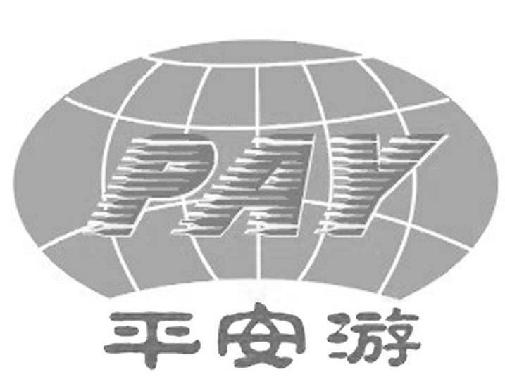 平安游 PAY