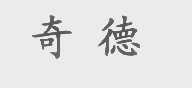 奇德