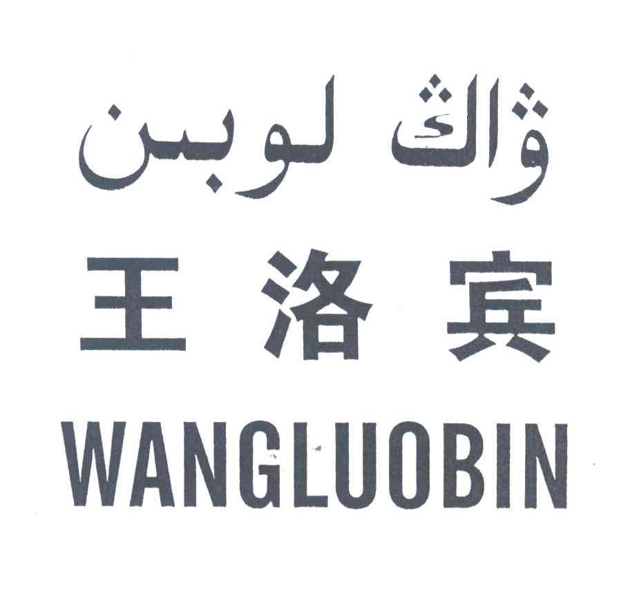 王洛宾