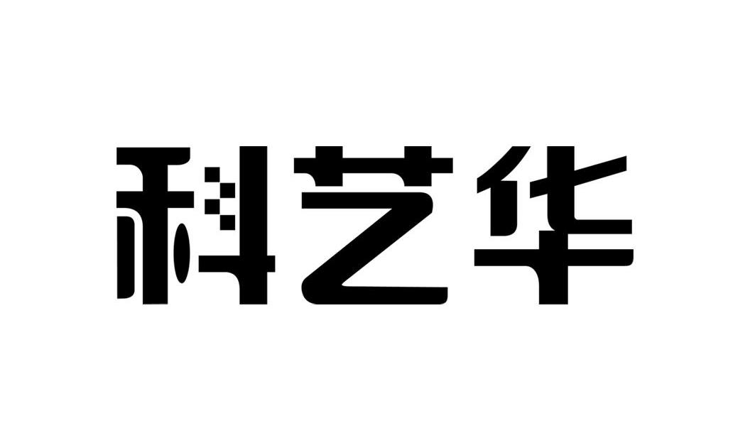 科艺华