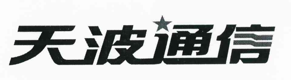 天波通信