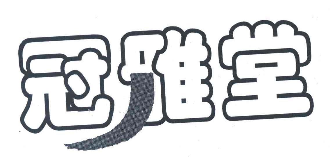 冠雅堂