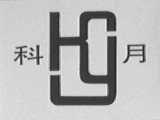 科月