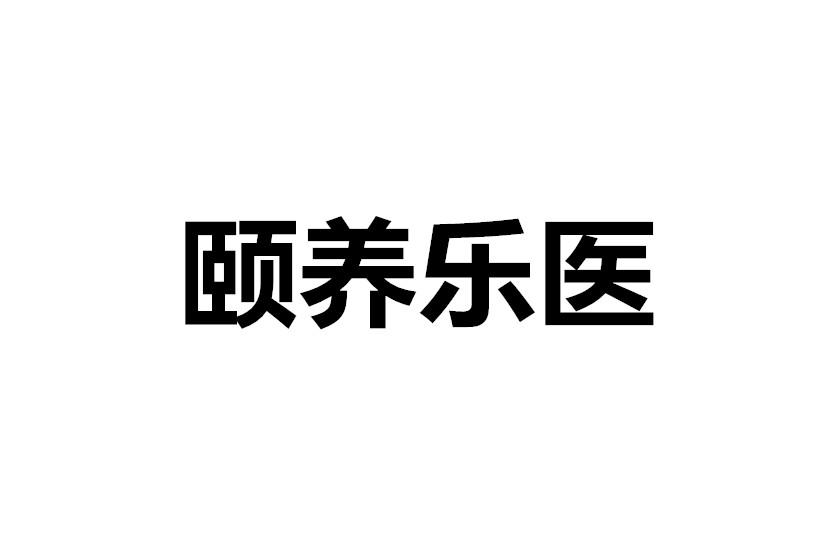颐养乐医