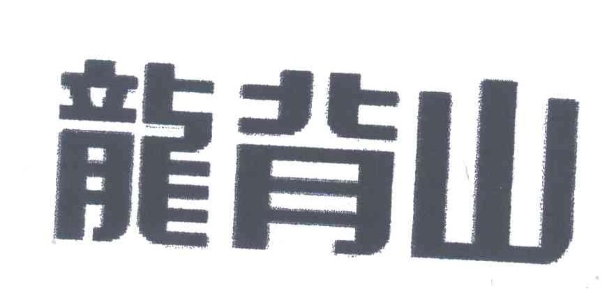 龙背山