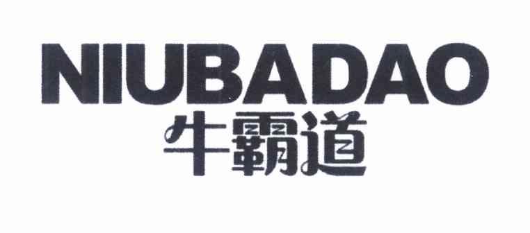 牛霸道