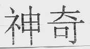 神奇