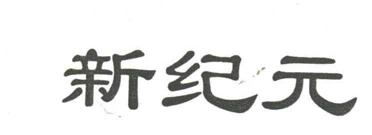 新纪元