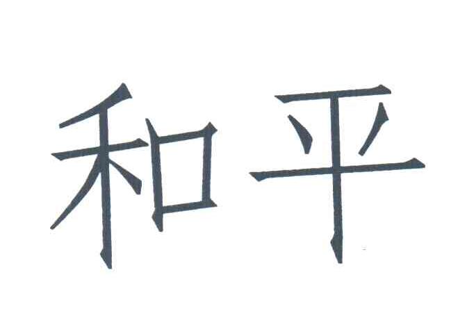 和平