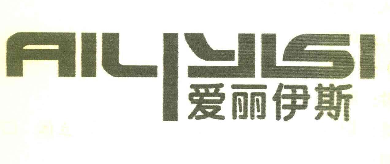 爱丽伊斯
