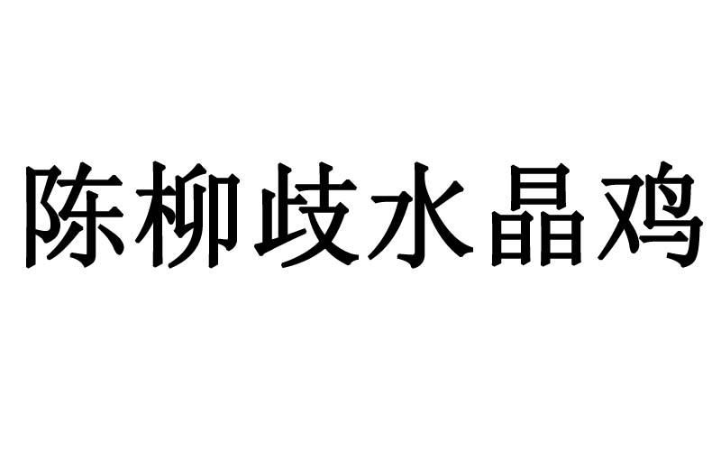 陈柳歧水晶鸡