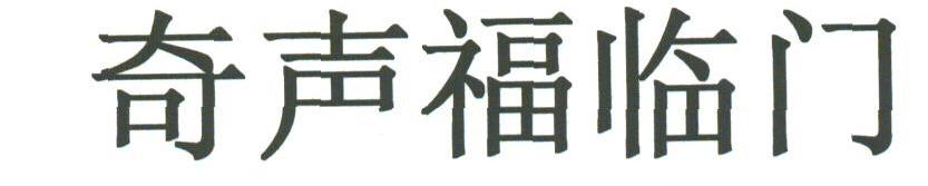 奇声福临门